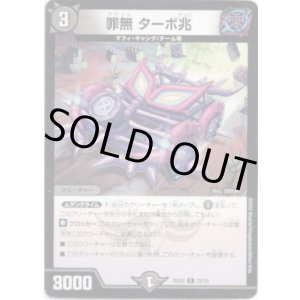 画像: ※傷有り品(返品交換対象外)罪無 ターボ兆