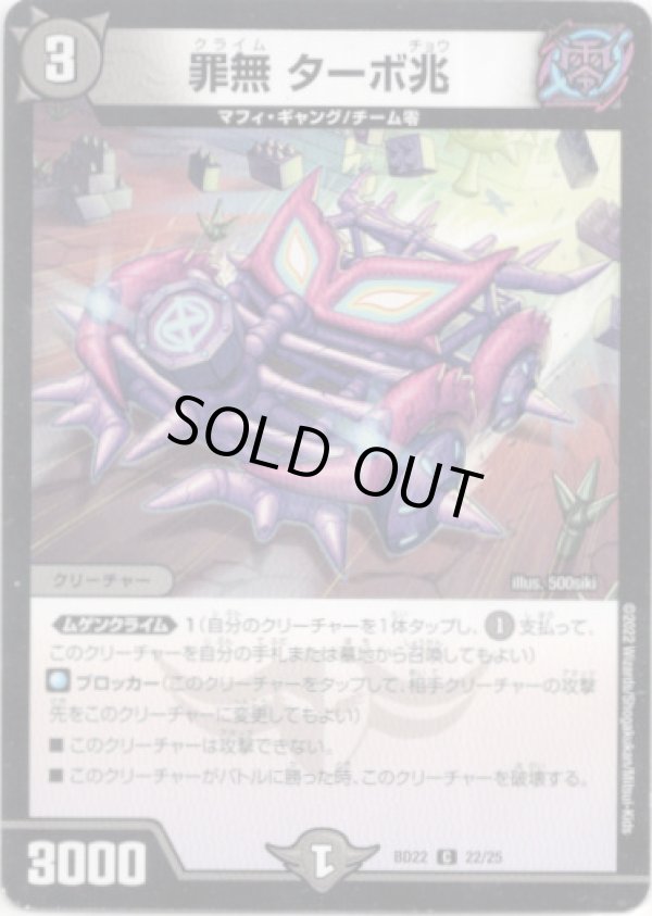 画像1: ※傷有り品（返品交換対象外）罪無 ターボ兆