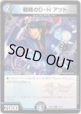 画像: ※傷有り品（返品交換対象外）戦略のD・H アツト
