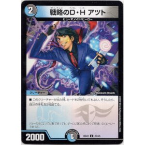 画像: ※傷有り品（返品交換対象外）戦略のD・H アツト