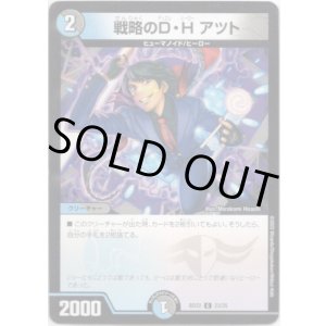 画像: ※傷有り品(返品交換対象外)戦略のD・H アツト