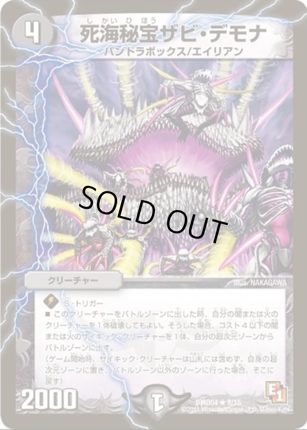 画像1: ※傷有り品（返品交換対象）死海秘宝ザビ・デモナ