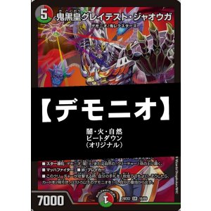 画像: 【デュエマデッキ】デモニオ【オリジナル】