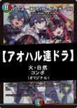 画像1: 【デュエマデッキ】アオハル連ドラ【オリジナル】※ドラ娘限定構築非対応です