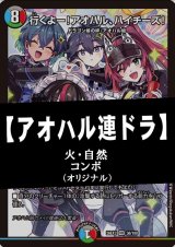 画像: 【デュエマデッキ】アオハル連ドラ【オリジナル】※ドラ娘限定構築非対応です