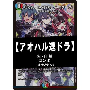 画像: 【デュエマデッキ】アオハル連ドラ【オリジナル】※ドラ娘限定構築非対応です