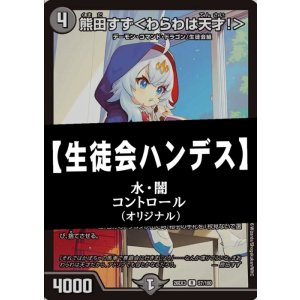 画像: 【デュエマデッキ】生徒会ハンデス【オリジナル】
