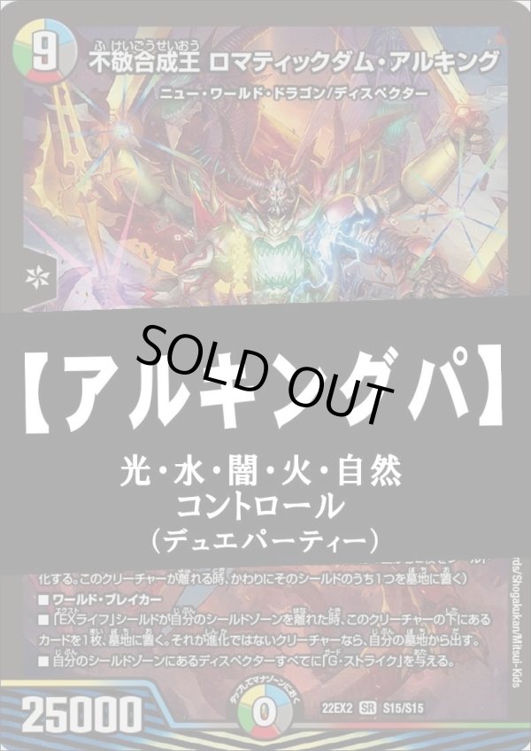 画像1: 【デュエマデッキ】アルキングパ【デュエパーティー】【スリーブ付き】
