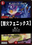 画像1: 【デュエマデッキ】闇火フェニックス【オリジナル】