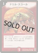 画像: ※傷(大)（返品交換対象外）ドリル・スコール