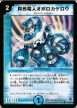 画像1: ※傷有り品（返品交換対象外）月光電人オボロカゲロウ