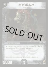 画像: ※傷有り品（返品交換対象外）ギガボルバ