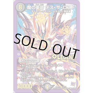 画像: ※傷有り品（返品交換対象外）魔の革命 デス・ザ・ロスト