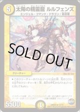 画像: ※傷有り品（返品交換対象外）太陽の精霊龍 ルルフェンズ