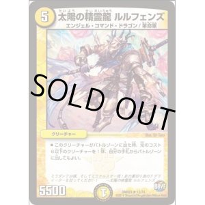 画像: ※傷有り品（返品交換対象外）太陽の精霊龍 ルルフェンズ