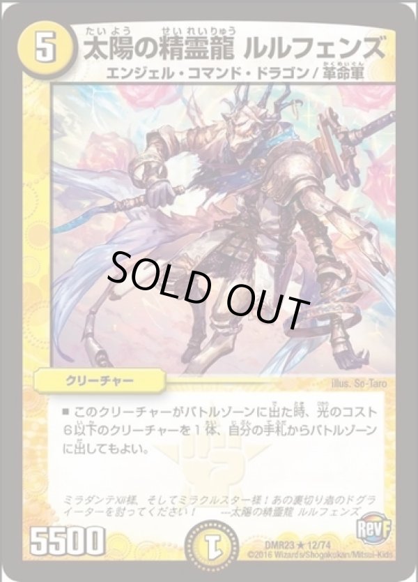 画像1: ※傷有り品（返品交換対象外）太陽の精霊龍 ルルフェンズ