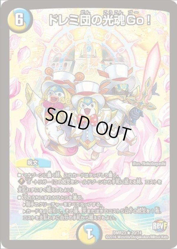 画像1: ※傷有り品（返品交換対象外）ドレミ団の光魂Go！