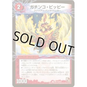 画像: ※傷有り品（返品交換対象外）ガチンコ・ピッピー(零戦ガイアール・ゲキドラゴン)