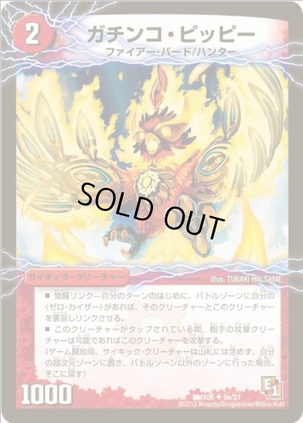 画像1: ※傷有り品（返品交換対象外）ガチンコ・ピッピー(零戦ガイアール・ゲキドラゴン)