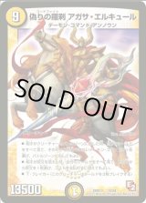 画像: ※傷有り品（返品交換対象外）偽りの羅刹 アガサ・エルキュール