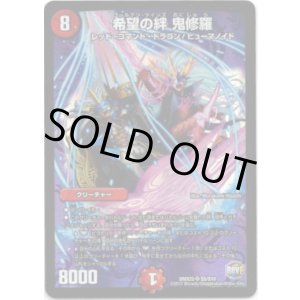画像: 希望の絆 鬼修羅