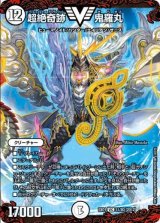 画像: ※傷有り品（返品交換対象外）超絶奇跡 鬼羅丸