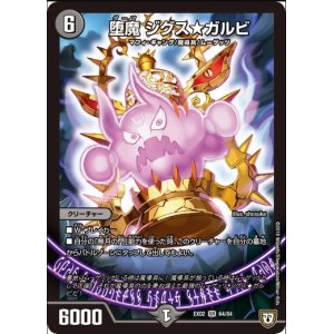 画像: ※傷有り品（返品交換対象外）堕魔 ジグス★ガルビ