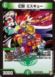 画像1: ※傷有り品（返品交換対象外）幻影 ミスキュー