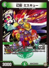 画像: ※傷有り品（返品交換対象外）幻影 ミスキュー