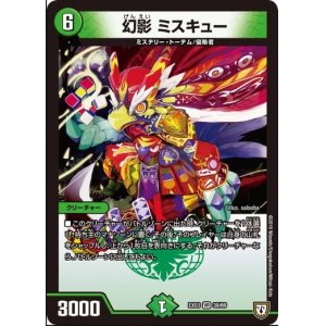 画像: ※傷有り品（返品交換対象外）幻影 ミスキュー