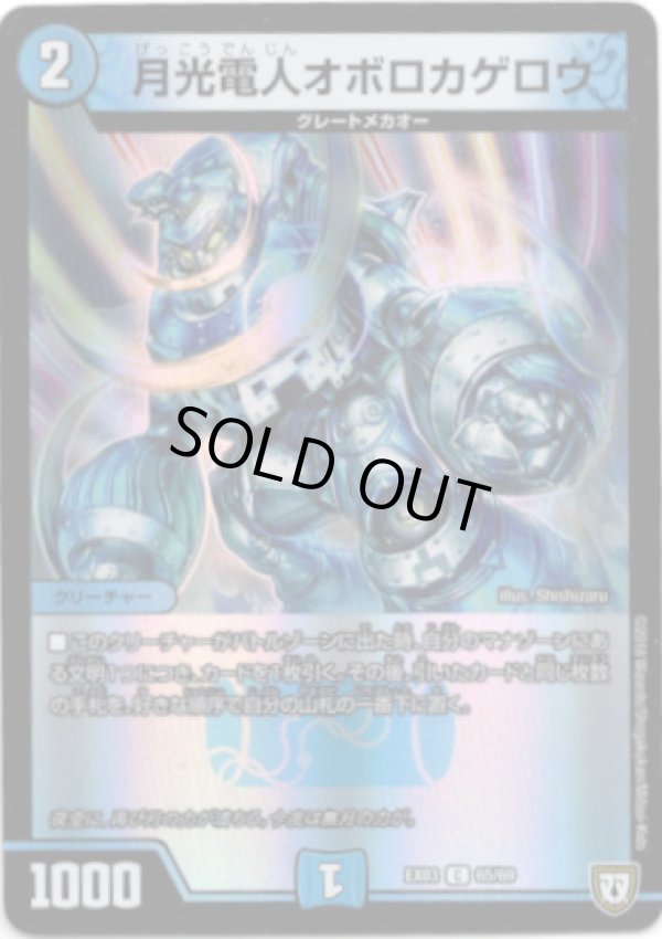 画像1: 月光電人オボロカゲロウ