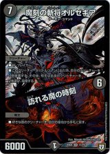 画像: 魔刻の斬将オルゼキア / 訪れる魔の時刻