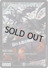 画像: 魔刻の斬将オルゼキア / 訪れる魔の時刻