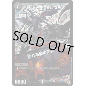 画像: 魔刻の斬将オルゼキア / 訪れる魔の時刻