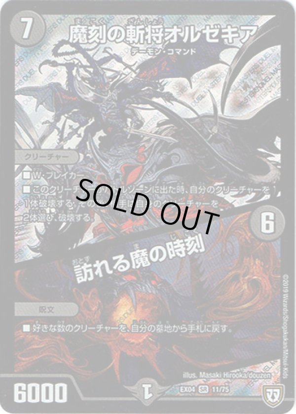 画像1: 魔刻の斬将オルゼキア / 訪れる魔の時刻