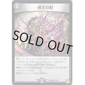 画像: 戒王の封