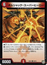画像: ボルシャック・スーパーヒーロー