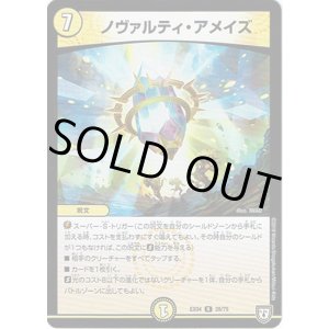 画像: ノヴァルティ・アメイズ