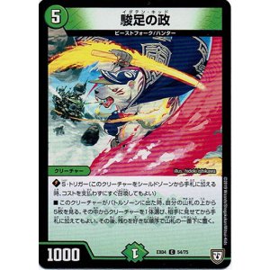 画像: 駿足の政