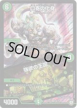 画像: 口寄の化身 / 強欲の王国