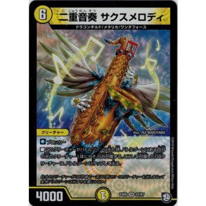 画像: 二重音奏 サクスメロディ