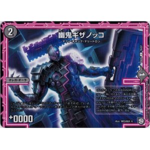 画像: 幽鬼ギザノッコ