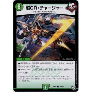 画像: 超GR・チャージャー