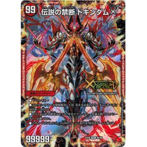 画像: 禁断 ー封印されしXー(伝説の禁断 ドキンダムX)