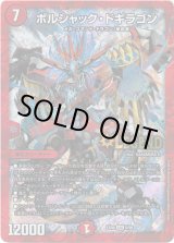 画像: ボルシャック・ドギラゴン