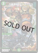 画像: ※傷有り品（返品交換対象外）Ｓ級原始 サンマックス