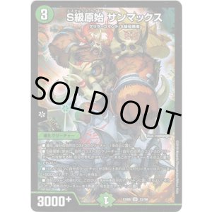 画像: Ｓ級原始 サンマックス