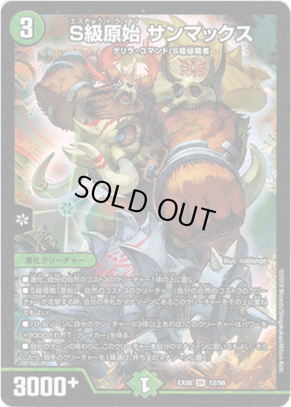 画像1: ※傷有り品（返品交換対象外）Ｓ級原始 サンマックス