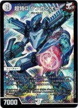 画像: 超特Q ダンガンオー