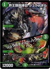 画像: 界王類咆哮目 ジュラノキル / ジュラスティック・ハウル